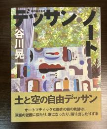 デッサン・ノート : 絵のある生活