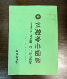 三遊亭小圓朝 : 三代目三十三回忌追悼・四代目襲名記念集 : 収録:「三遊亭小圓朝23回忌・追悼集」