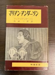 マリアン・アンダーソン