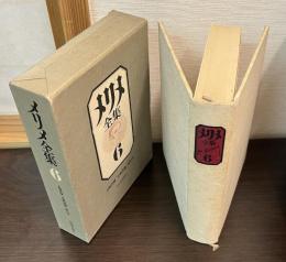 メリメ全集