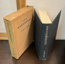 明治前日本林業技術発達史