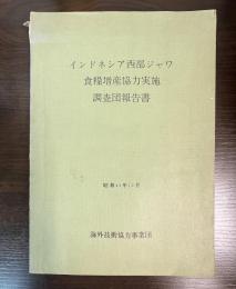 インドネシア西部ジャワ　食料増産協力実施　調査団報告書　昭和42