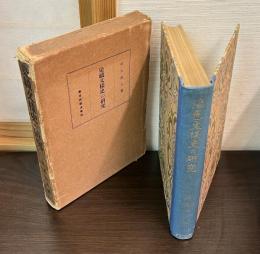 染織文様史の研究