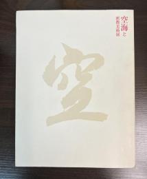 「空海と密教美術」展