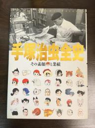 手塚治虫全史 : その素顔と業績