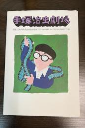 手塚治虫劇場 : 手塚治虫のアニメーションフィルモグラフィー