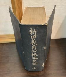 新田義貞公根本史料