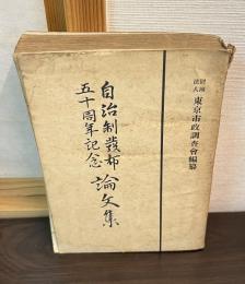 自治制発布五十周年記念論文集