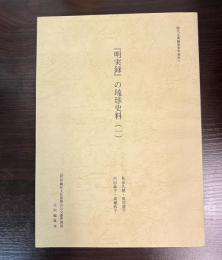 『明実録』の琉球史料