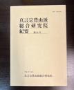 真言宗豊山派総合研究院紀要 24号 (平31.3)-