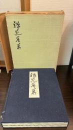 禅苑墨華　復刻版　2冊揃