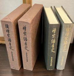 禅宗編年史　正・続　2冊セット