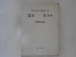 秘書類纂 雑纂. 其4