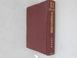 昔話研究の課題　日本昔話研究集成１