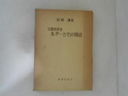 宗教改革者ルターとその周辺