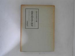 近世中期文学の研究