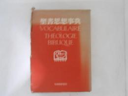 聖書思想事典