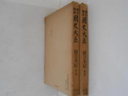 新訂増補　国史大系　普及版　続日本紀　前後篇　2冊揃