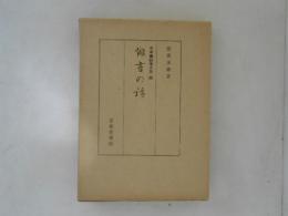俳書の話