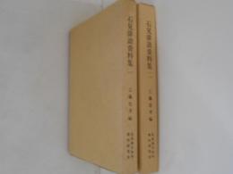 石見俳諧資料集１・２　２冊