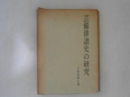 芸備俳諧史の研究