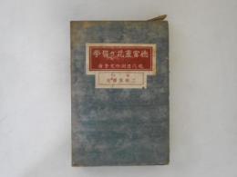 徳富蘆花の哲學
