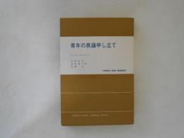 青年の異議申し立て
