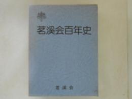 茗溪会百年史