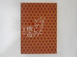 ハライとケガレの構造