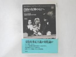 自由の女神のもとへ : 移民とエスニシティ