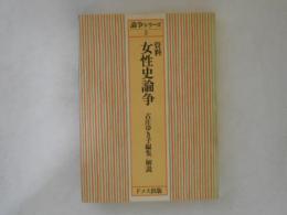 資料 女性史論争