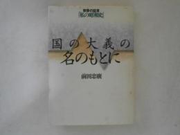 国の大義の名のもとに : 草莽の証言私の昭和史