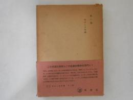ニーチェ全集　第8巻　悦ばしき知識