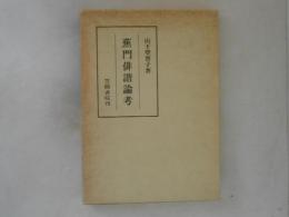 蕉門俳諧論考
