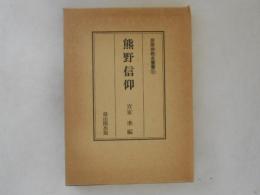 熊野信仰