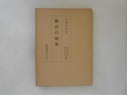 暁台の研究