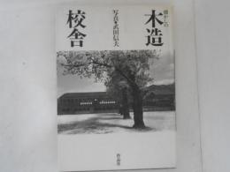懐かしの木造校舎