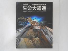 特別展生命大躍進 : 脊椎動物のたどった道 : Leaps in Evolution : tracing the path of vertebrate evolution