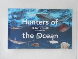 海のハンター展　恵み豊かな地球の未来