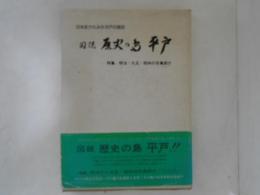図説・歴史の島 平戸