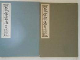 聖法　気学密法　乾・坤　２冊揃