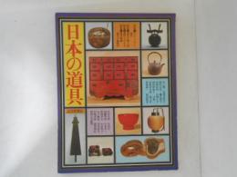 日本の道具