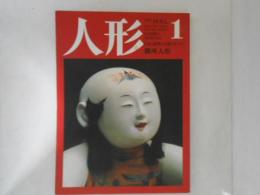 人形 : 日本と世界の人形のすべて　第1巻　御所人形