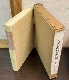 詩篇 : 私訳と註解　下巻