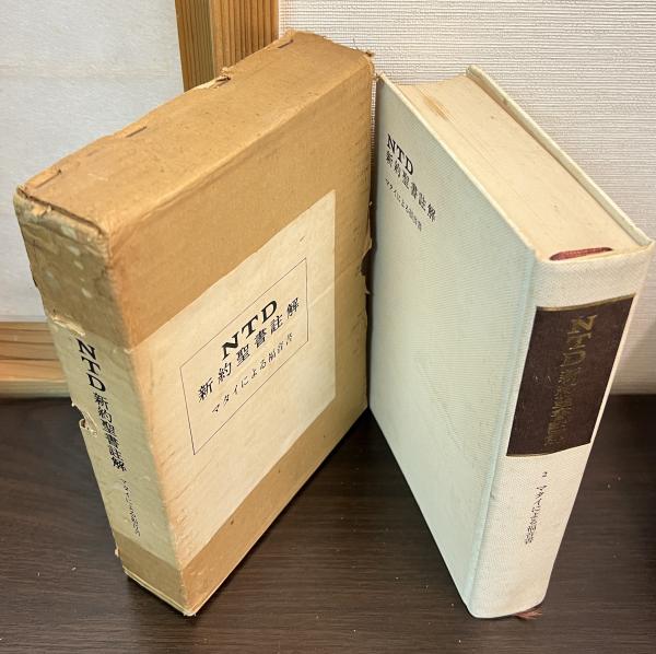 マタイによる福音書 : 翻訳と註解(E.シュヴァイツァー著 ; 佐竹