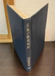 日本の救貧制度