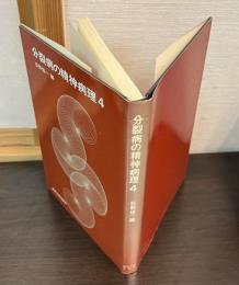 分裂病の精神病理