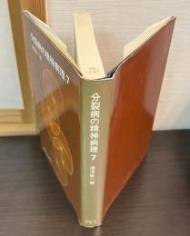 分裂病の精神病理