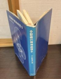 分裂病の精神病理