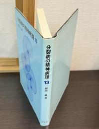 分裂病の精神病理